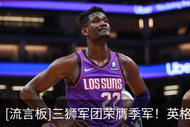 [流言板]三狮军团荣膺季军！英格兰众将领取美加墨世界杯季军奖牌
